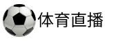 英冠直播吧